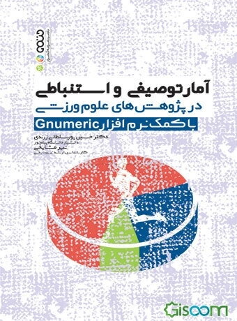 آمار توصیفی و استنباطی در پژوهش‌های علوم ورزشی با کمک نرم‌افزار Gnumeric