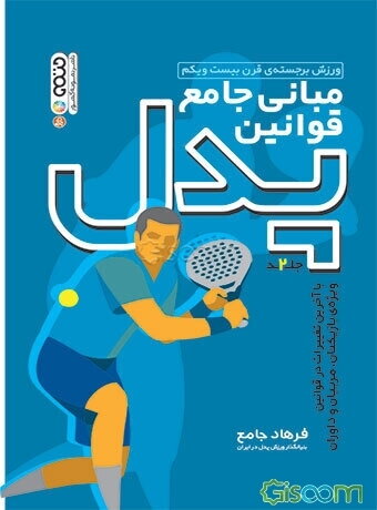 مبانی جامع قوانین پدل با آخرین تغییرات در قوانین ویژه‌ی بازیکنان، مربیان و داوران (جلد 2)