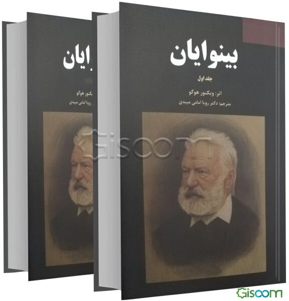 بینوایان دوره 2جلدی