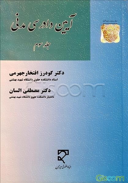 آیین دادرسی مدنی (جلد 3)