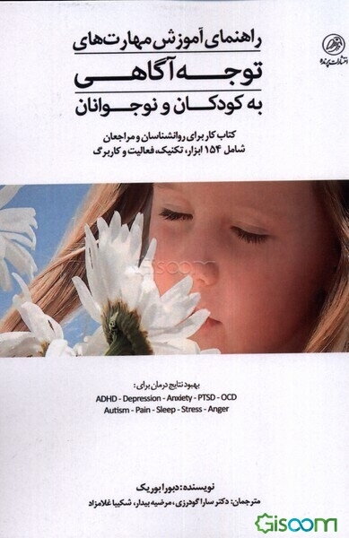 راهنمای آموزش مهارت‌های توجه‌آگاهی به کودکان و نوجوانان