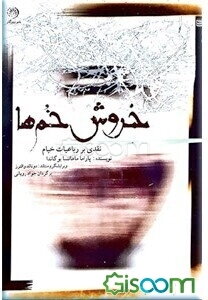 خروش خم‌ها (نقدی بر رباعیات خیام)