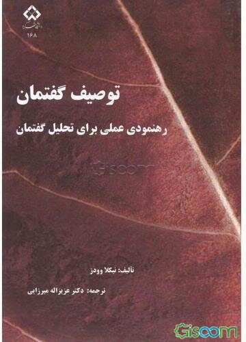 توصیف گفتمان: رهنمودی عملی برای تحلیل گفتمان