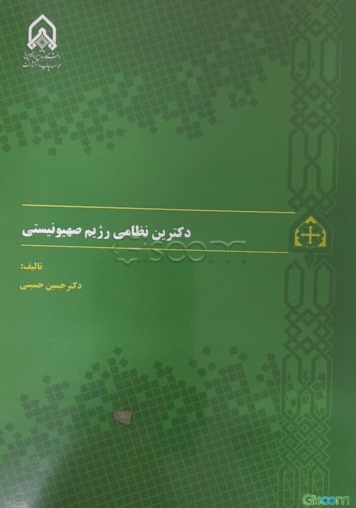 دکترین نظامی رژیم صهیونیستی
