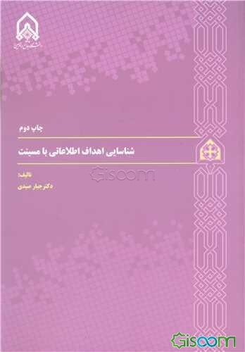 شناسایی اهداف اطلاعاتی با مسینت