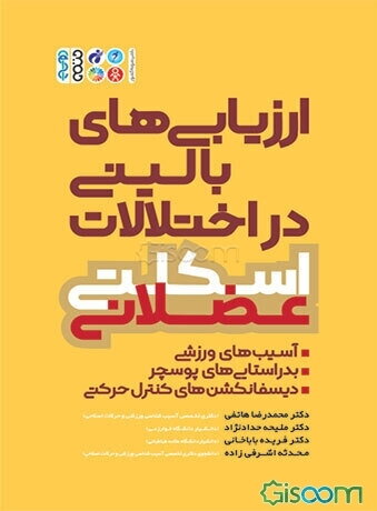 ارزیابی‌های بالینی در اختلالات اسکلتی عضلانی: آسیب‌های ورزشی ...