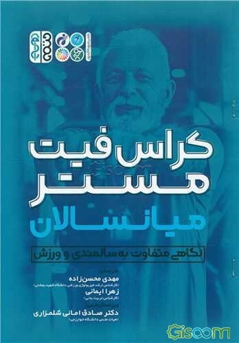 کراس‌فیت میانسالان: نگاهی متفاوت به سالمندی و ورزش