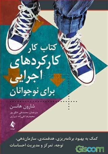 کارکردهای اجرایی برای نوجوانان کتاب کار: کمک به بهبود برنامه‌ریزی، هدفمندی، سازمان‌دهی، توجه، تمرکز و مدیریت احساسات