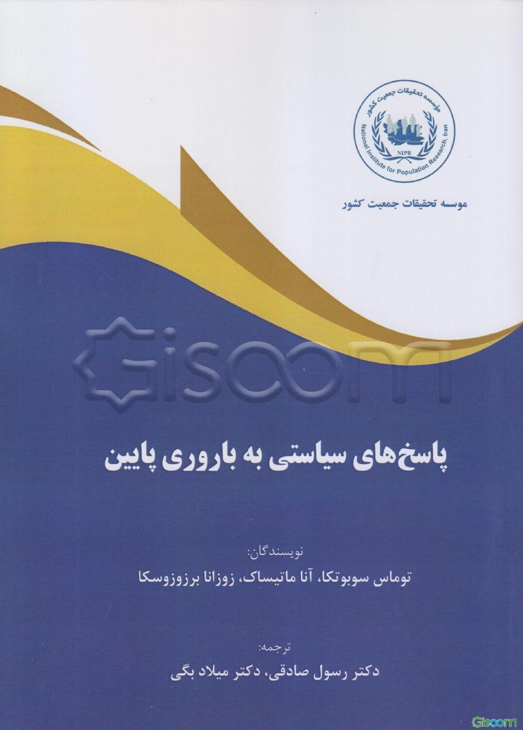 پاسخ‌های سیاستی به باروری پایین