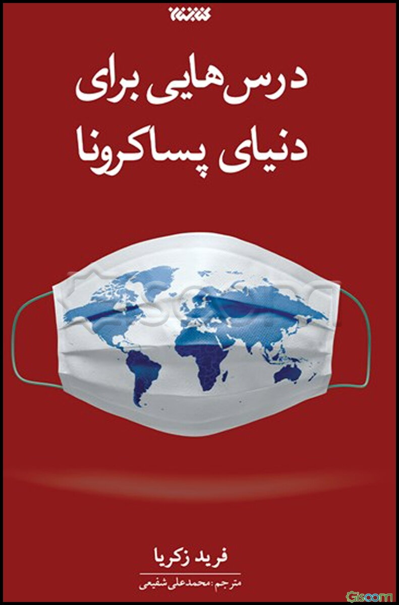 درس‌هایی برای دنیای پساکرونا