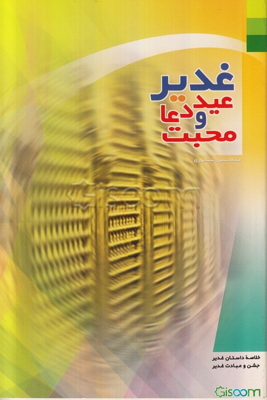 غدیر: عید دعا و محبت