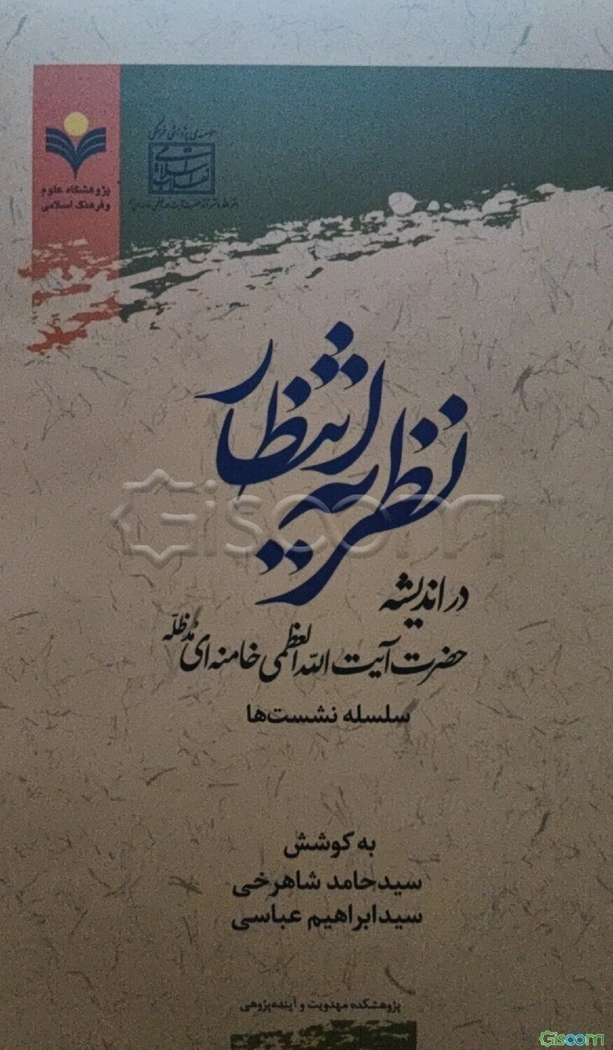 نظریه انتظار در اندیشه حضرت آیت‌الله العظمی خامنه‌ای (مدظله)