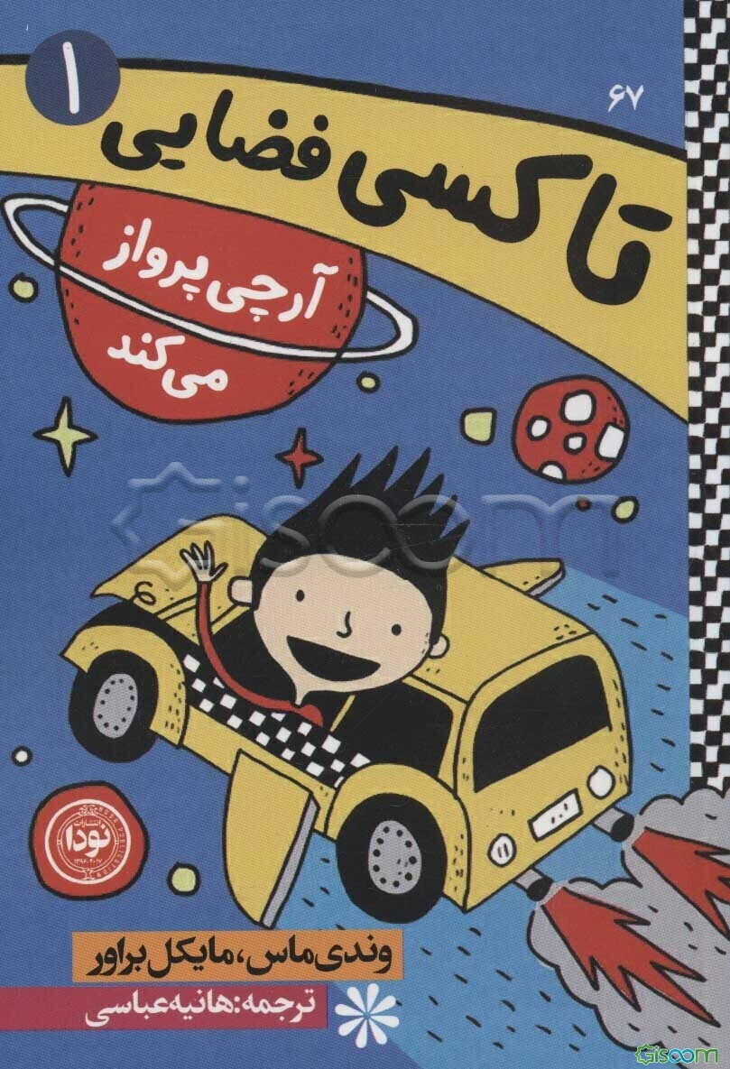 آرچی پرواز می‌کند