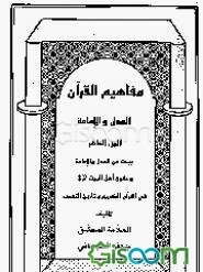 مفاهیم القرآن: العدل و الامامه (جلد 10)