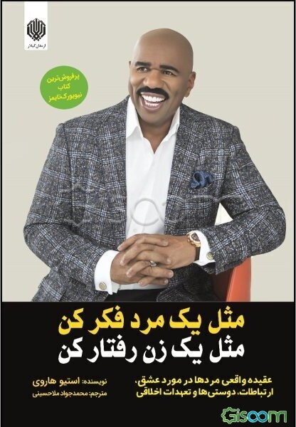 مثل یک مرد فکر کن، مثل یک زن رفتار کن