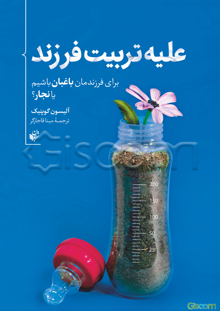 علیه تربیت فرزند: برای فرزندمان باغبان باشیم یا نجار؟