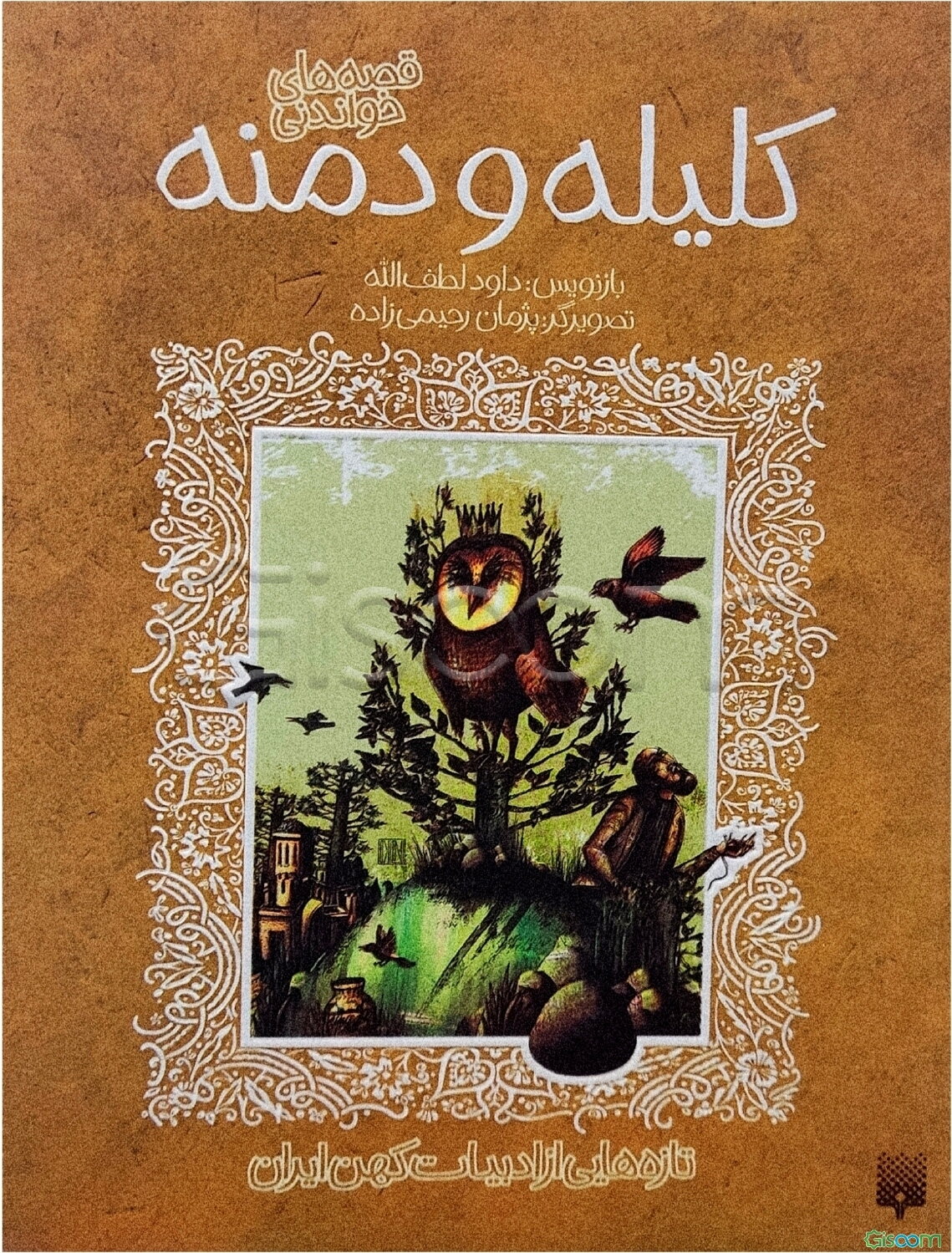 قصه‌های خواندنی کلیله و دمنه