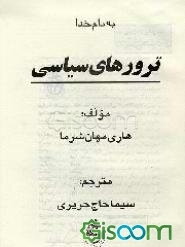 ترورهای سیاسی