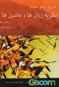 تشریح جامع مسائل نظریه زبان‌ها و ماشین‌ها