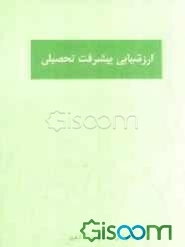 ارزشیابی پیشرفت تحصیلی