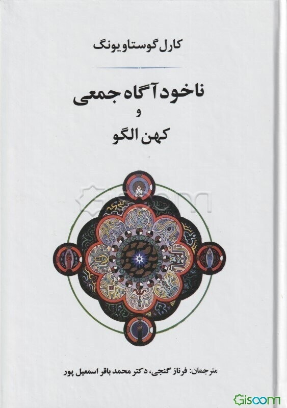 ناخودآگاه جمعی و کهن‌الگو