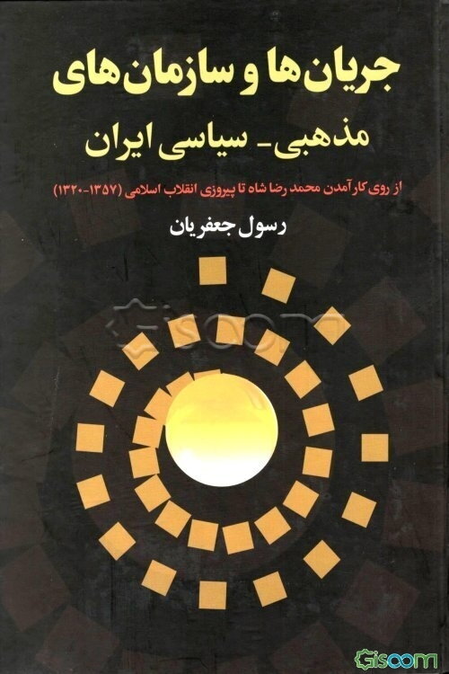 جریان‌ها و سازمان‌های مذهبی - سیاسی ایران (از روی کارآمدن محمدرضا شاه تا پیروزی انقلاب اسلامی) سال‌های 1320 - 1357