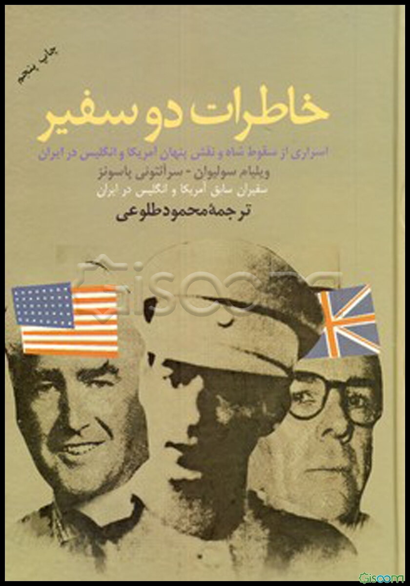 خاطرات دو سفیر: اسراری از سقوط شاه و نقش آمریکا و انگلیس در انقلاب ایران