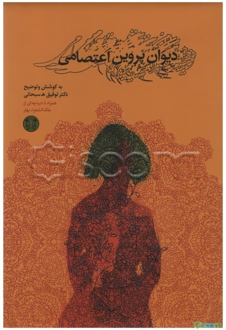 دیوان پروین اعتصامی