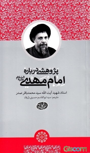 پژوهشی درباره امام مهدی (ع)