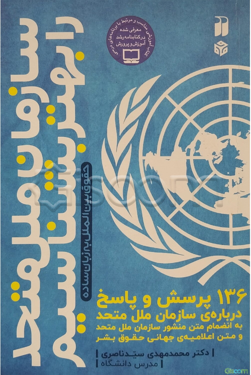 سازمان ملل متحد را بهتر بشناسیم: 93 پرسش و پاسخ درباره‌ی سازمان ملل متحد به انضمام متن منشور سازمان ملل متحد