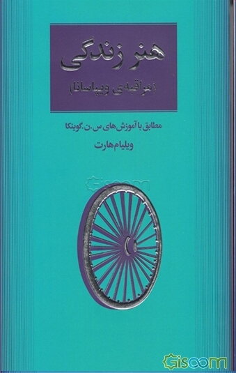 هنر زندگی (مراقبه ویپاسانا): مطابق با آموزش‌های س. ن. گوینکا
