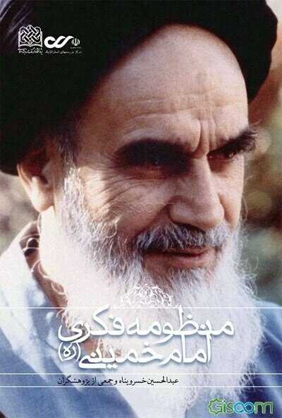 منظومه فکری امام خمینی (ره)