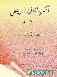 آذربایجان تاریخی (جمهوری آذربایجان)