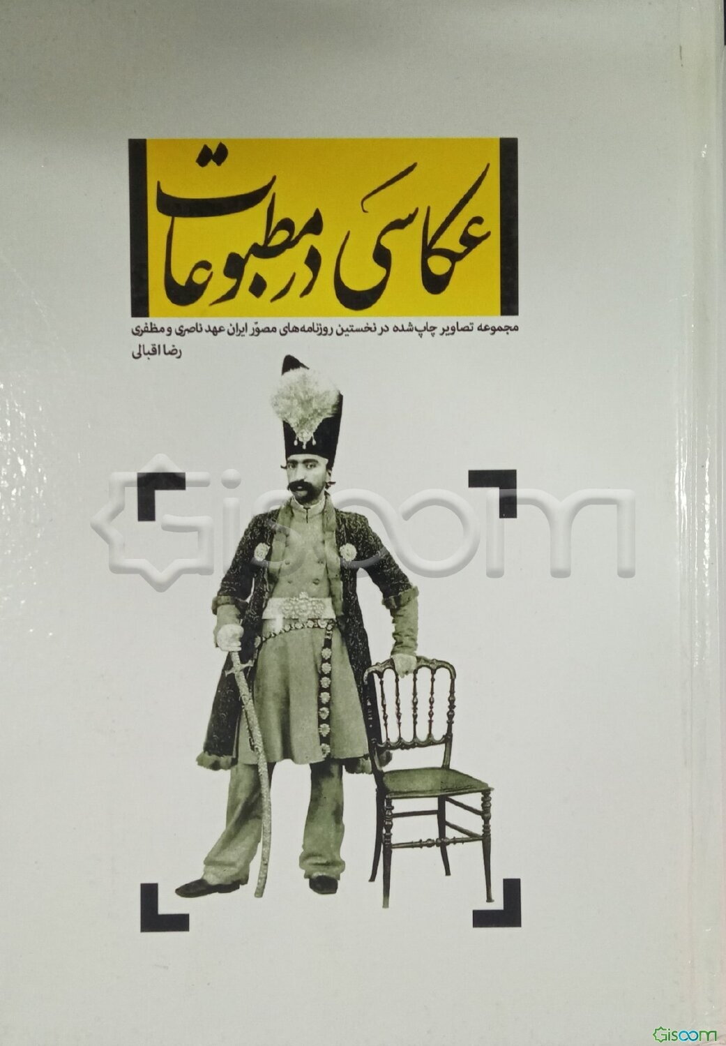 عکاسی در مطبوعات: مجموعه تصاویر چاپ شده در نخستین روزنامه‌های مصور ایران عهد ناصری و مظفری