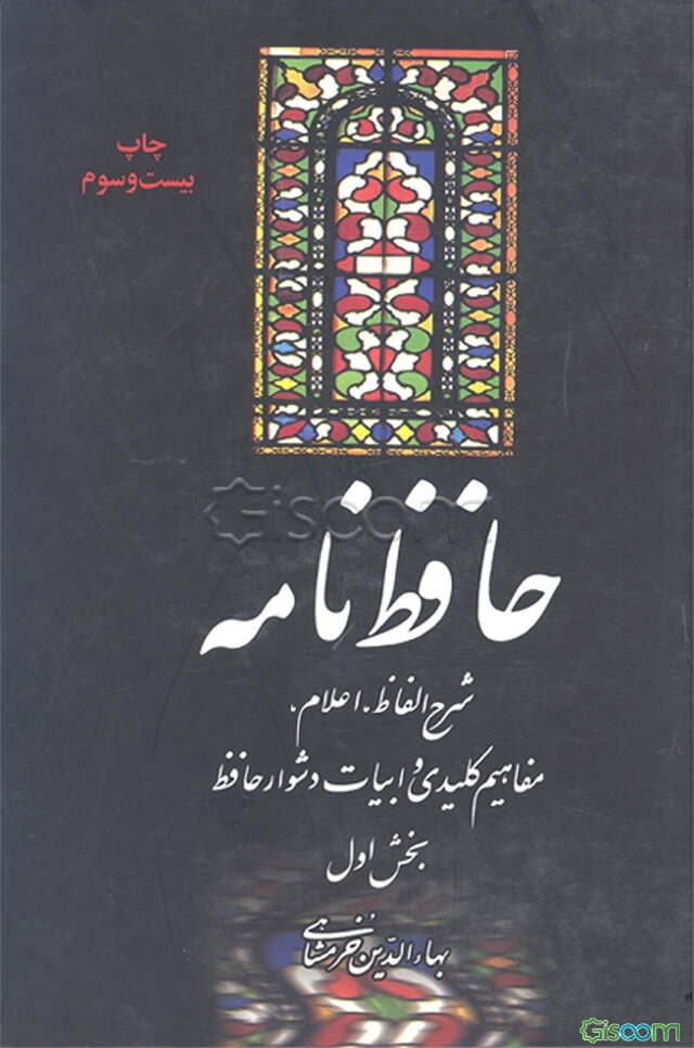 حافظ‌نامه: شرح الفاظ، اعلام، مفاهیم کلیدی، و ابیات دشوار حافظ (جلد 1)