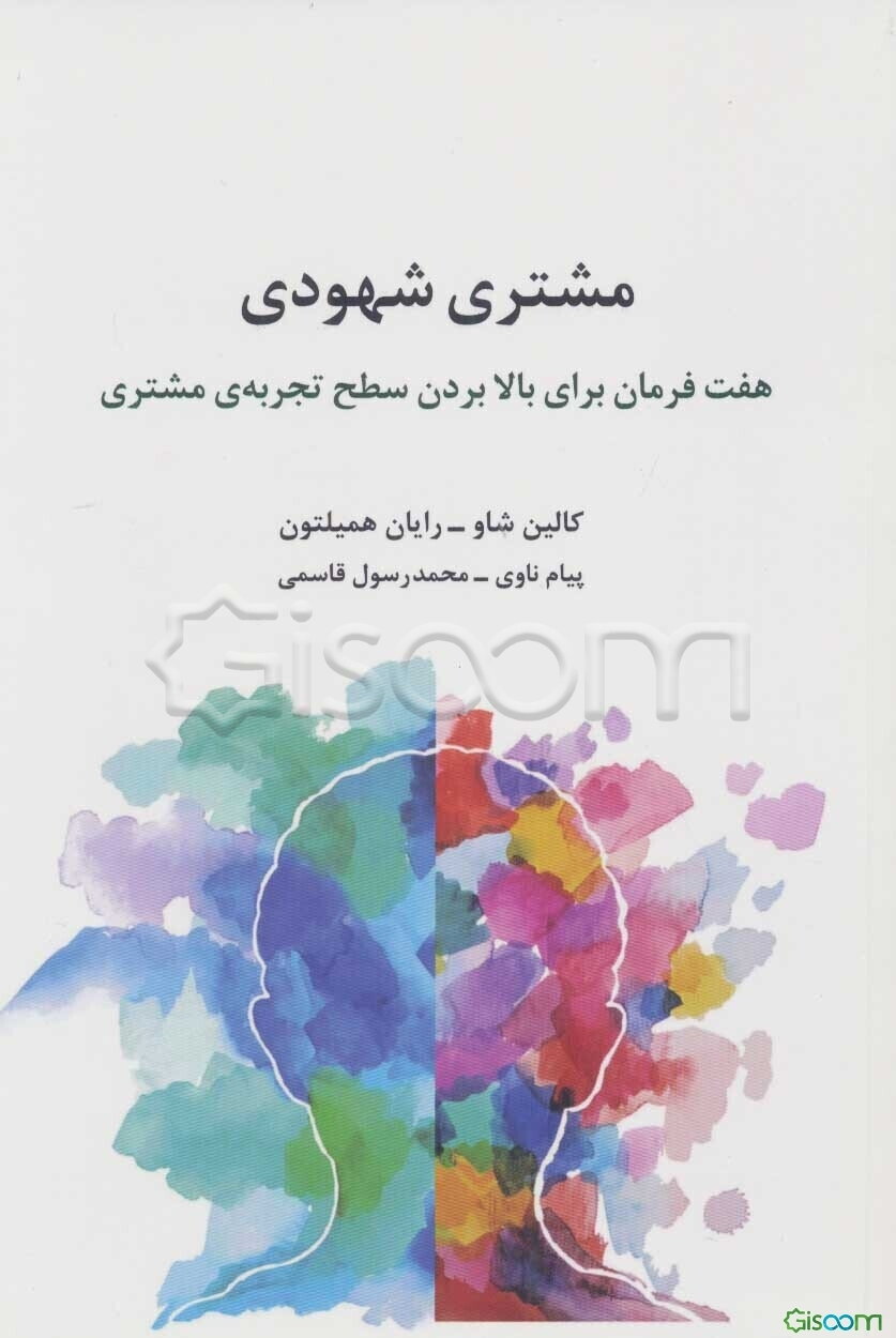 مشتری شهودی‮‏‫: هفت فرمان برای بالا بردن سطح تجربه‌ی مشتری