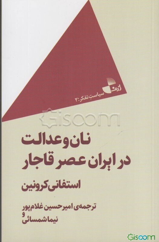 نان و عدالت در ایران عصر قاجار