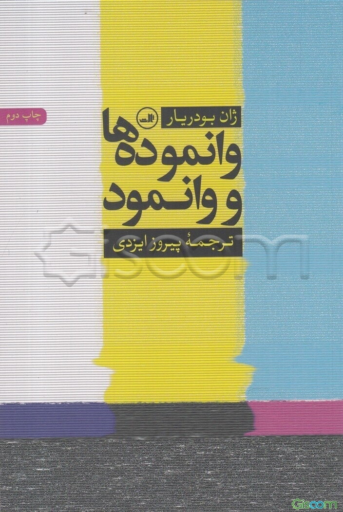 وانموده‌ها و وانمود