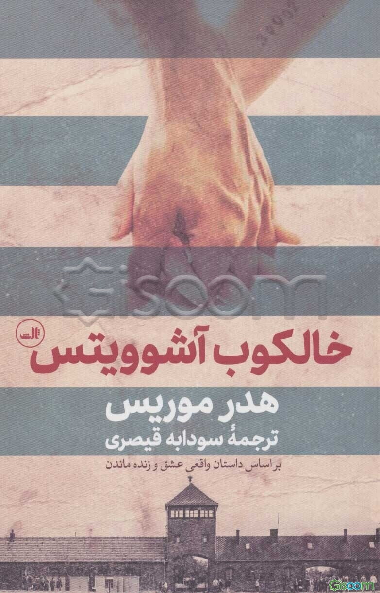 خالکوب آشویتس