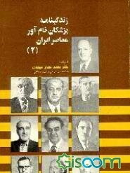 زندگینامه پزشکان نام‌آور معاصر ایران