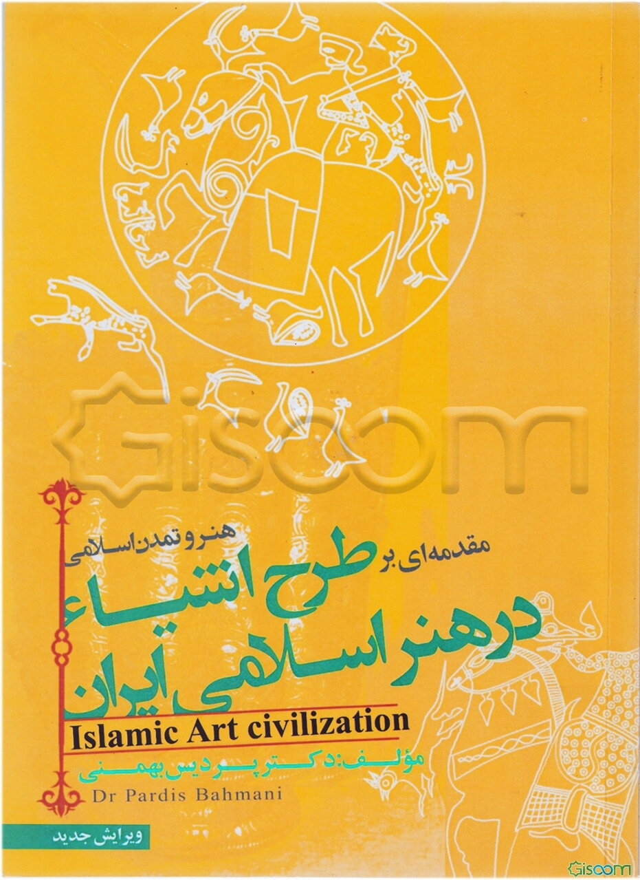 مقدمه‌ای بر طرح اشیا در هنر اسلامی ایران: هنر و تمدن اسلامی