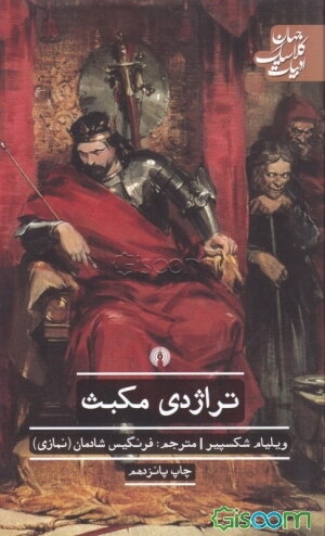 تراژدی مکبث