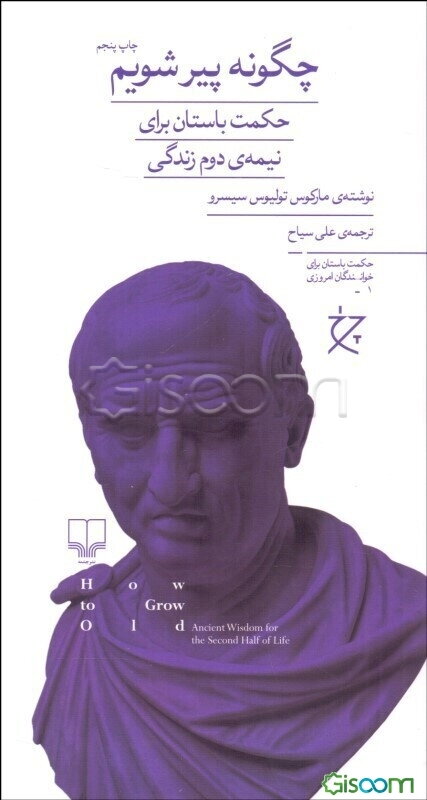 چگونه پیر شویم: حکمت باستان برای نیمه‌ی دوم زندگی