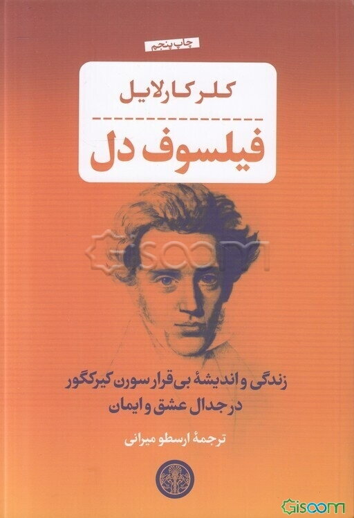 فیلسوف دل: زندگی و اندیشه بی‌قرار سورن کیرکگور در جدال عشق و ایمان
