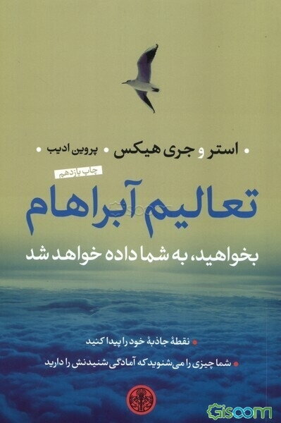 تعالیم آبراهام: بخواهید، به شما داده خواهد شد