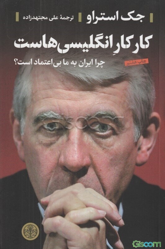 کار کار انگلیسی‌هاست: چرا ایران به ما بی‌اعتماد است؟