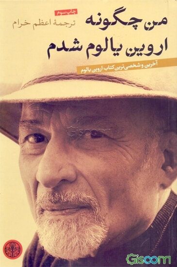 من چگونه اروین یالوم شدم