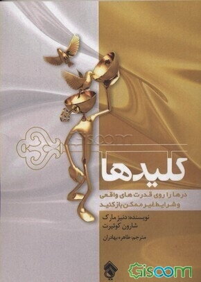 کلیدها: درها را روی قدرت‌های واقعی و شرایط غیرممکن باز کنید