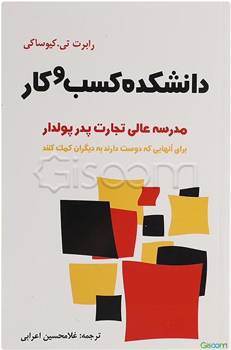 دانشکده کسب و کار: مدرسه عالی تجارت پدر پولدار برای آنهایی که دوست دارند به دیگران کمک کنند