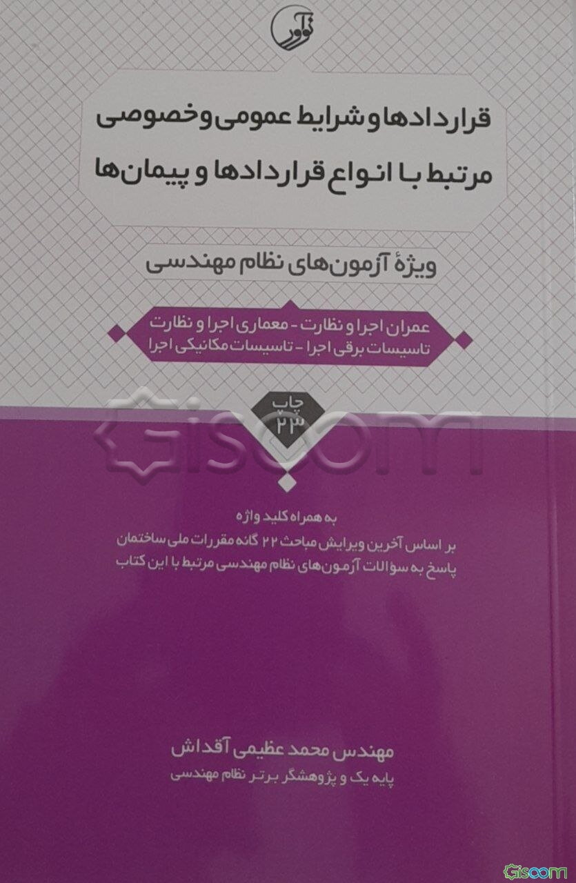 قراردادها و شرایط عمومی و خصوصی مرتبط با انواع قراردادها و پیمان‌ها: ویژه آزمون‌های نظام مهندسی (عمران اجرا و نظارت - معماری اجرا و نظارت) به همراه کل